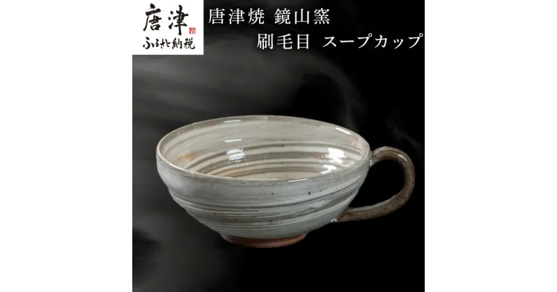 【ふるさと納税】唐津焼 鏡山窯 スープカップ 刷毛目 カフェオレカップ 食器 カップ コップ お皿「2024年 令和6年」