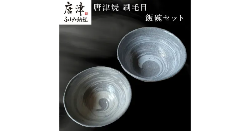 【ふるさと納税】唐津焼 刷毛目飯碗セット 食器 うつわ 器 ギフト「2024年 令和6年」