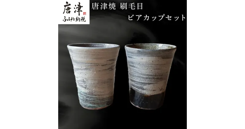 【ふるさと納税】唐津焼 刷毛目ビアカップセット 食器 うつわ 器 ビールグラス フリーカップ ギフト「2024年 令和6年」