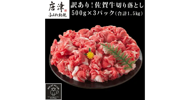 【ふるさと納税】艶さし！訳あり！佐賀牛切り落とし 500g×3p(合計1.5kg) 牛肉 お肉 牛丼 野菜炒め カレー 小分け「2024年 令和6年」