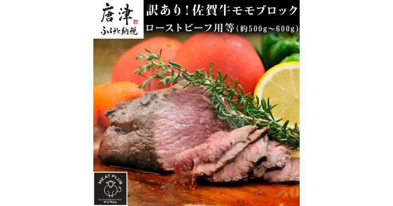 【ふるさと納税】訳あり！佐賀牛モモブロック(ローストビーフ用等)約500g～600g 牛肉 赤身 モモ肉 BBQ バーベキュー キャンプ ステーキ 焼肉 アウトドア 「2024年 令和6年」