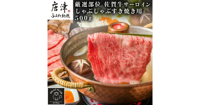 【ふるさと納税】【厳選部位】佐賀牛サーロインしゃぶしゃぶすき焼き用 500g お肉 牛肉 スライス「2024年 令和6年」