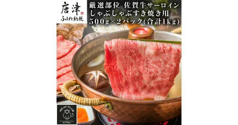 【ふるさと納税】【厳選部位】佐賀牛サーロインしゃぶしゃぶすき焼き用 500g×2p(合計1kg) お肉 牛肉 スライス「2024年 令和6年」