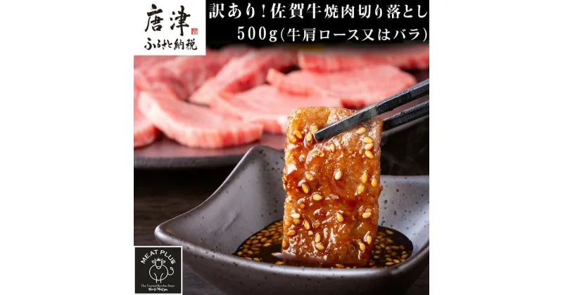 【ふるさと納税】訳あり！艶さし！【A4～A5】佐賀牛焼肉切り落とし 500g BBQ バーベキュー 焼き肉 お肉 牛肉 アウトドア 「2024年 令和6年」