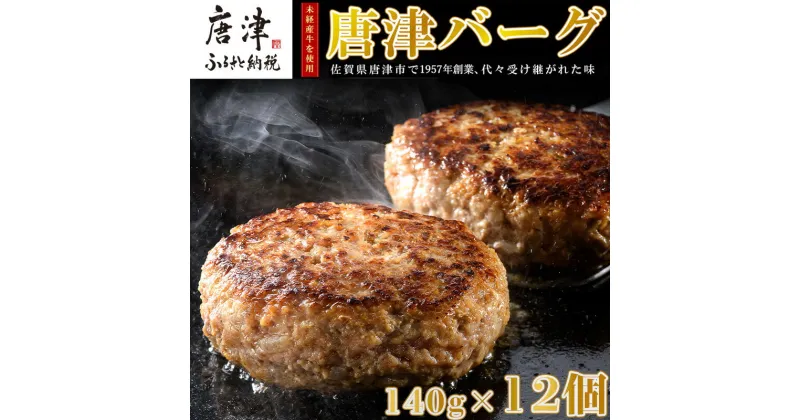 【ふるさと納税】【11月中発送】1957年創業 特上ハンバーグ 140g×12個(合計1.68kg) 化粧箱「唐津バーグ」商標登録済!! 冷凍真空パック 惣菜 ギフト「2024年 令和6年」