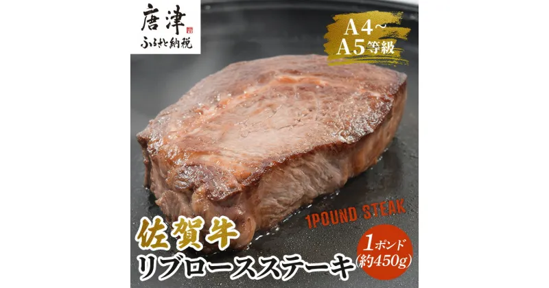 【ふるさと納税】《佐賀牛》1ポンドステーキ約450g A5～A4等級限定 牛肉 ステーキ バーベキュー ローストビーフ かたまり リブロース キャンプ お取り寄せ 黒毛和牛 焼肉「2024年 令和6年」