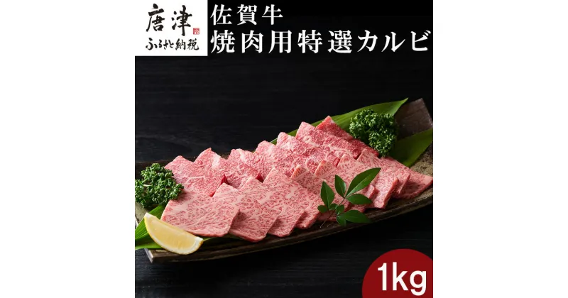 【ふるさと納税】佐賀牛 焼肉用特選カルビ 500g×2パック(合計1kg) タレ付き 牛肉 焼き肉 BBQ バーベキュー アウトドア ギフト「2024年 令和6年」