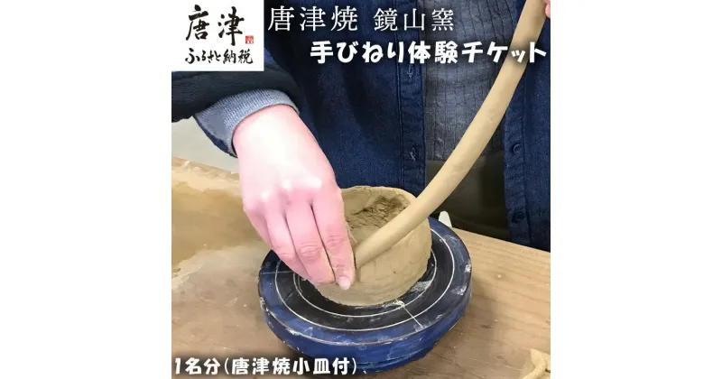 【ふるさと納税】 唐津焼 鏡山窯 手びねり体験チケット1名分(唐津焼小皿付) 陶芸 陶器 焼き物 お茶碗 湯呑 お皿 マグカップ 陶芸体験「2024年 令和6年」