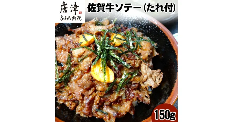 【ふるさと納税】佐賀牛ソテー150g(どんぶり用) たれ付 湯せん 佐賀牛 ソテー 簡単調理 時短 便利 おかず 惣菜 おつまみ グルメ 唐津産