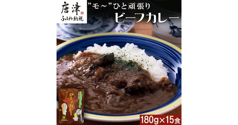 【ふるさと納税】”モ～”ひと頑張りビーフカレー 180g×15食(合計2.7kg) 長期保管 簡単調理 欧風カレー「2024年 令和6年」