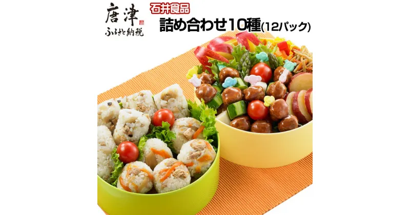 【ふるさと納税】石井食品ミートボール詰め合わせ10種(12パック)セットまぜごはん かしわめし とりそぼろ チキンハンバーグ お弁当 簡単調理 石井のミートボール 詰め合わせセット 「2024年 令和6年」