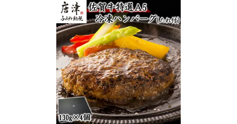 【ふるさと納税】佐賀牛特選A5冷凍ハンバーグ 130g×4個 (合計520g) ミニ和風たれ (30ml×1本) ギフト 贈り物 ご進物 佐賀牛ハンバーグ 「2024年令和6年」