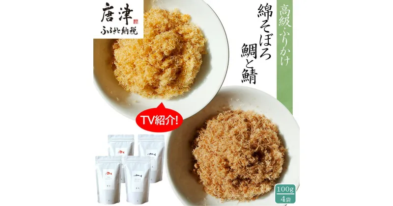 【ふるさと納税】ご飯のお供 綿そぼろ2種セット(鯛と鯖 各100g×2袋(合計4袋)) 無添加 高級 ふりかけ ギフト 食べ比べ テレビ紹介 ご飯が進む お祝い たい さば「2024年 令和6年」