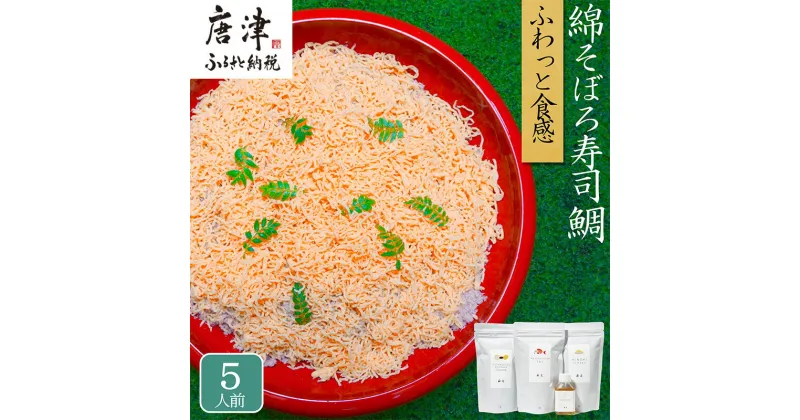 【ふるさと納税】綿そぼろ寿司 ふわふわ鯛(たい) 5人前 ちらし寿司 鯛 寿司の素 テレビ紹介 すし 寿司 ばら寿司 簡単 自宅 家族 お祝い プレゼント ギフト 無添加 節句 ひなまつり 花菱「2024年 令和6年」