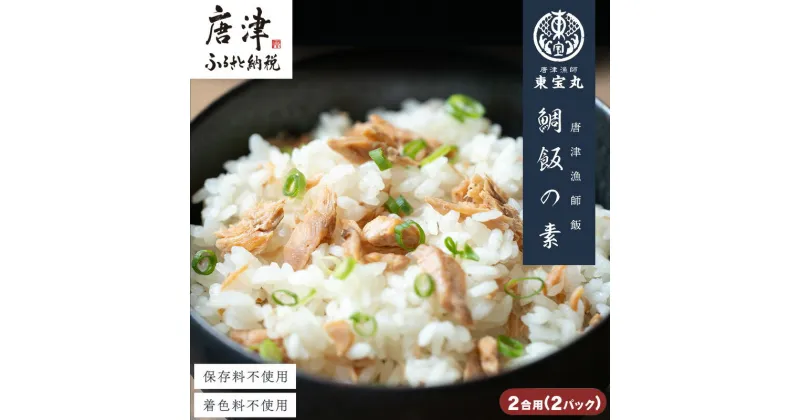 【ふるさと納税】唐津漁師飯 鯛飯の素 2合用 115g×2パック (合計230g) 鯛めし 炊き込みご飯 簡単調理セット 混ぜご飯 天然真鯛 お試し 「2024年 令和6年」