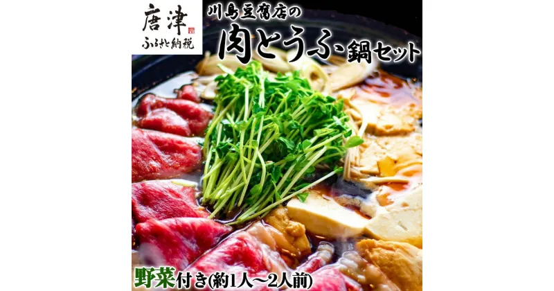 【ふるさと納税】お家で川島 肉とうふ鍋 セット(約1人～2人前) 豆腐 ざる豆腐 牛肉 鍋セット ギフト「2024年 令和6年」