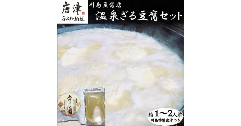 【ふるさと納税】温泉ざる豆腐セット500g (約1人～2人前) 川島特製出汁つき 国産大豆 ざる豆腐 川島豆腐店 おつまみ ギフト 「2024年 令和6年」