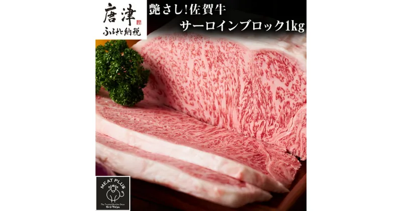 【ふるさと納税】艶さし!佐賀牛サーロインブロック 1kg 肉 牛肉 ステーキ 焼肉 BBQ ギフト アウトドア 「2024年令和6年」