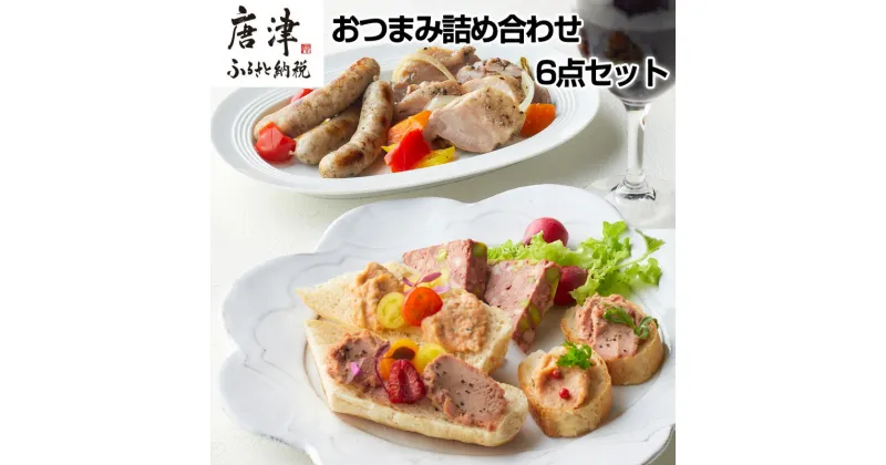 【ふるさと納税】おつまみ詰め合わせ 6点セット( 鴨もも肉のコンフィ / ミニサルチッチャのコンフィ / パテ・ド・カンパーニュ / サーモンテリーヌ / レバーペースト / 七山ミミィちゃんの特製バケット ) ディップ 前菜 ギフト 燻製マルク「2024年 令和6年」