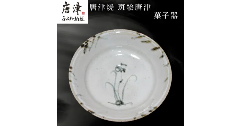 【ふるさと納税】唐津焼 斑絵唐津菓子器 陶器 斑絵唐津 器 皿 菓子器 贈り物 ギフト