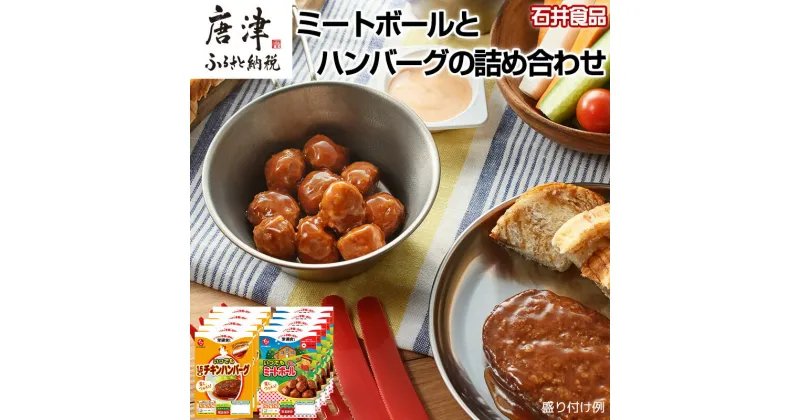 【ふるさと納税】石井食品ミートボールとハンバーグの詰め合わせ2種(計10パック)セット お弁当 簡単調理 時短 惣菜 石井のミートボール ハンバーグ 常温保存