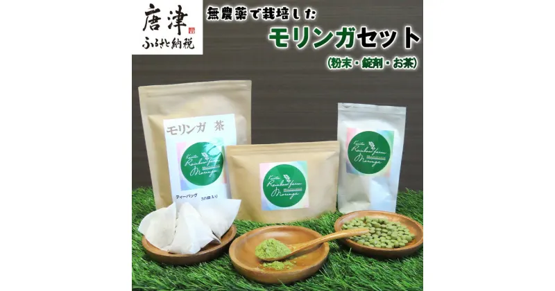 【ふるさと納税】モリンガ (粉末500g・錠剤160粒・茶(1g×30袋)) お茶 スーパーフード モリンガパウダー ノンカフェイン サプリメント 無農薬