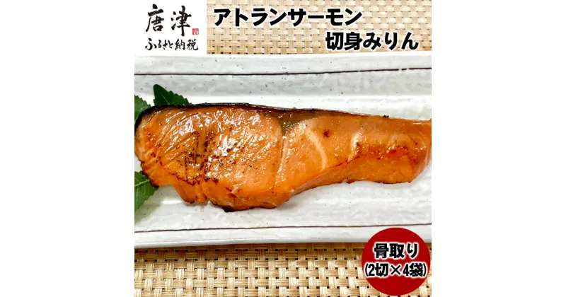 【ふるさと納税】骨取りアトランサーモン切身みりん (2切×4袋) 魚 サーモン みりん干し 味醂 簡単 焼くだけ 海鮮 おかず おつまみ