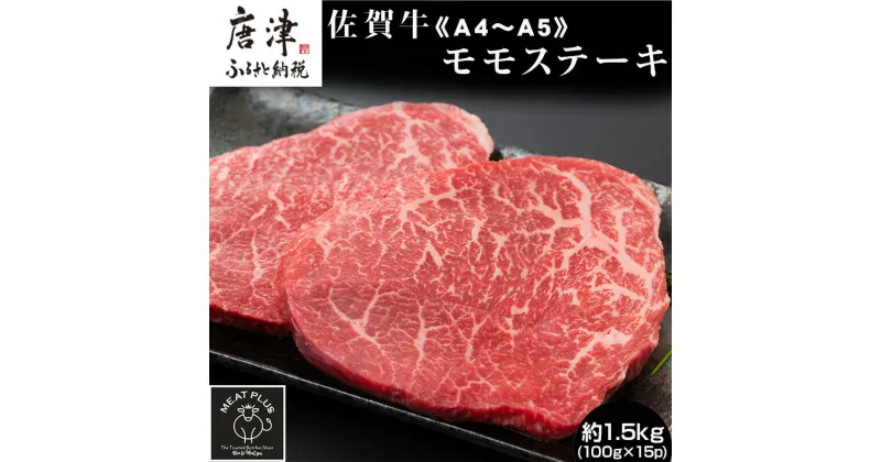 【ふるさと納税】《A4～A5》佐賀牛モモステーキ 約1.5kg (100g ×15p) 佐賀牛 モモ肉 ステーキ 焼肉 BBQ 冷凍 小分け アウトドア