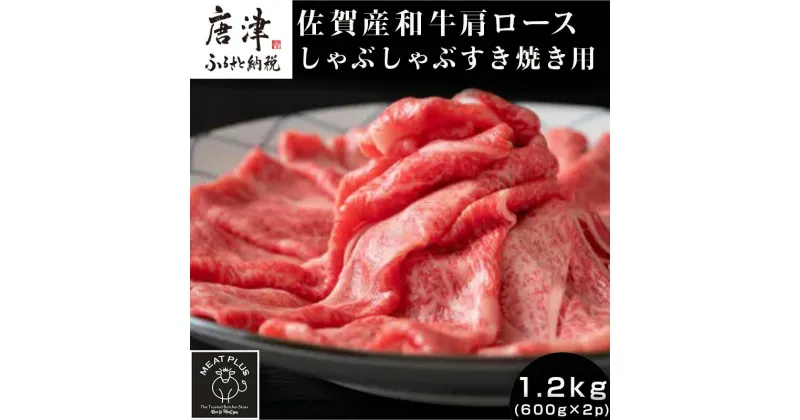 【ふるさと納税】佐賀産和牛肩ロースしゃぶしゃぶすき焼き用 1.2kg (600g×2p) 黒毛和牛 佐賀産和牛 しゃぶしゃぶ すき焼き