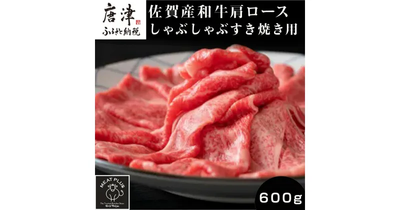 【ふるさと納税】佐賀産和牛肩ロースしゃぶしゃぶすき焼き用 600g 肩ロース しゃぶしゃぶ すき焼き 佐賀産和牛