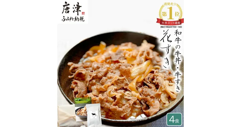 【ふるさと納税】高級国産牛の牛丼具・すき焼き 4食分 無添加・高級だし使用 花すき ギフト 牛丼の具 黒毛和牛 牛肉 高級 お取り寄せ ご飯のお供 冷凍 あっさり グルメ レンジ 佐賀 唐津 花菱