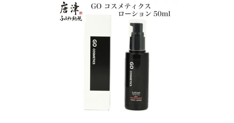 【ふるさと納税】GO コスメティクス ローション 50ml 薬用 化粧品 スキンケア 乾燥 保湿 メンズコスメ