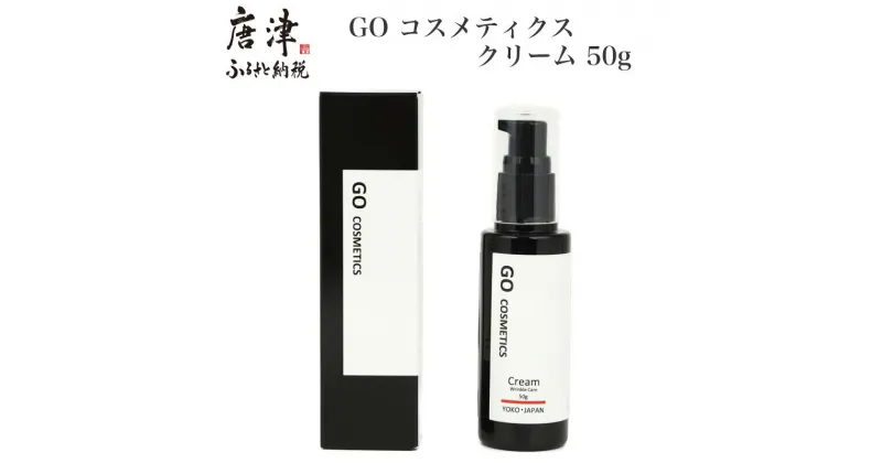 【ふるさと納税】GO コスメティクス クリーム 50g 薬用クリーム リンクルクリーム スキンケア 乾燥 保湿 メンズコスメ