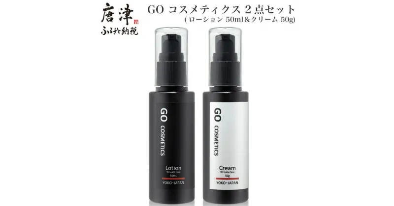 【ふるさと納税】GO コスメティクス 2点セット (ローション 50ml＆クリーム 50g) 化粧品 セット スキンケア 乾燥 保湿 基礎化粧品 メンズコスメ