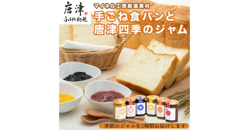 【ふるさと納税】手ごね食パン 箱入りむすめ1本(2斤)と唐津四季のジャム175g×2本セット パン 朝ごはん 朝食 ベーカリー 詰合せ 手作り おまかせ「2024年 令和6年」