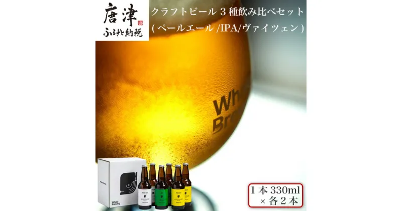 【ふるさと納税】クラフトビール 3種(ペールエール/IPA/ヴァイツェン)飲み比べセット (1本330ml×各2本) ホエールブルーイング 呼子 ipa ギフト 瓶ビール クラフト お酒 アルコール 家飲み「2024年 令和6年」