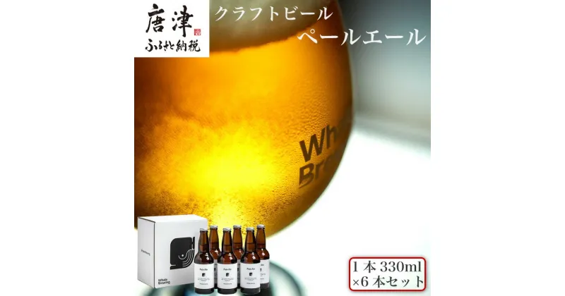 【ふるさと納税】クラフトビール ペールエール (1本330ml×6本セット) Pale Ale 呼子 ご当地 瓶ビール ギフト クラフト お酒 アルコール 家飲み「2024年 令和6年」