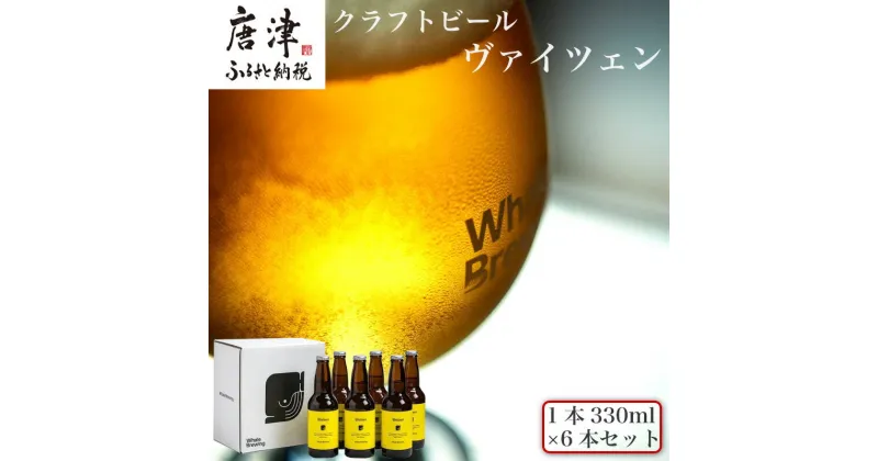 【ふるさと納税】クラフトビール ヴァイツェン (1本330ml×6本セット) Weizen 呼子 ご当地 瓶ビール ギフト クラフト お酒 アルコール 家飲み「2024年 令和6年」