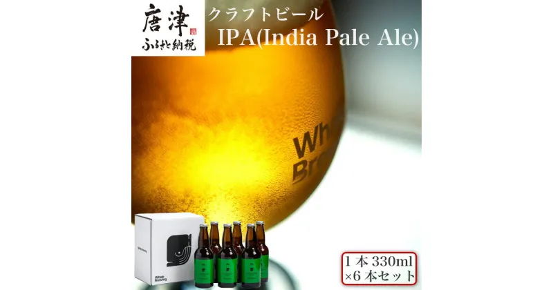 【ふるさと納税】クラフトビール IPA (1本330ml×6本セット) India Pale Ale 呼子 ご当地 瓶ビール ギフト クラフト お酒 アルコール 家飲み「2024年 令和6年」