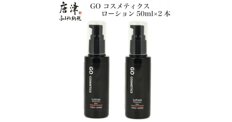 【ふるさと納税】GO コスメティクス ローション 50ml×2本 薬用 化粧品 スキンケア 乾燥 保湿 メンズコスメ