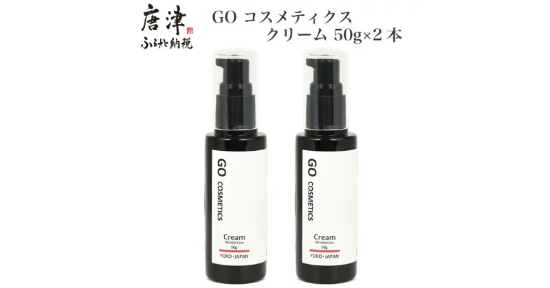 【ふるさと納税】GO コスメティクス クリーム 50g×2本 薬用クリーム リンクルクリーム スキンケア 乾燥 保湿 メンズコスメ