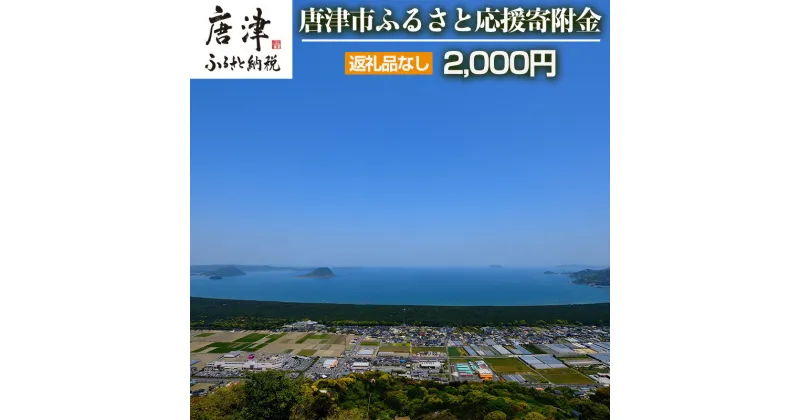 【ふるさと納税】（返礼品なし）唐津市ふるさと応援寄附金（クラウドファンディング対象）