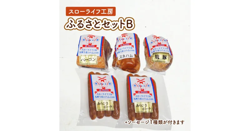 【ふるさと納税】スローライフ工房ふるさとセットB　お肉・お肉・ハム・お肉・ソーセージ