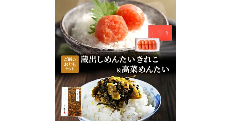 【ふるさと納税】明太子 蔵出し めんたい ご飯のおとも セット 魚卵 めんたいこ 高菜めんたい　鳥栖市