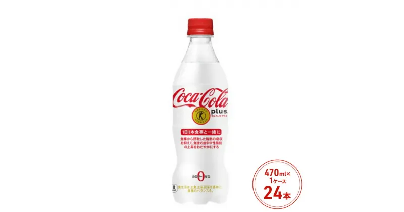 【ふるさと納税】コカ・コーラ プラス 470ml PET 1ケース 24本 ペットボトル コーラ 飲料　鳥栖市