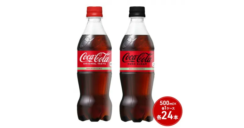 【ふるさと納税】コカ・コーラ＋コカ・コーラ ゼロシュガー セット 500ml PET 各1ケース 各24本 ペットボトル コーラ 飲料　鳥栖市