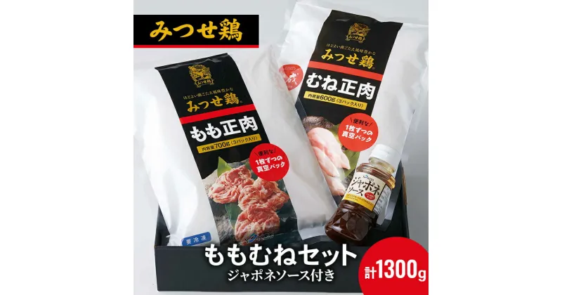 【ふるさと納税】鶏肉 みつせ鶏 もも肉 むね肉 セット 計1300g 鶏もも肉 鶏胸肉 ソース付き もも むね 肉 お肉 鳥肉　鳥栖市