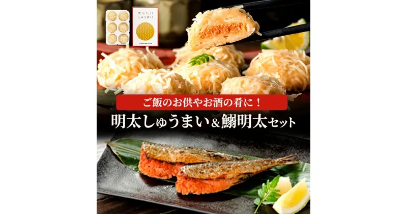 【ふるさと納税】明太 しゅうまい 鰯明太 セット 魚卵 めんたいこ 惣菜 2種　鳥栖市