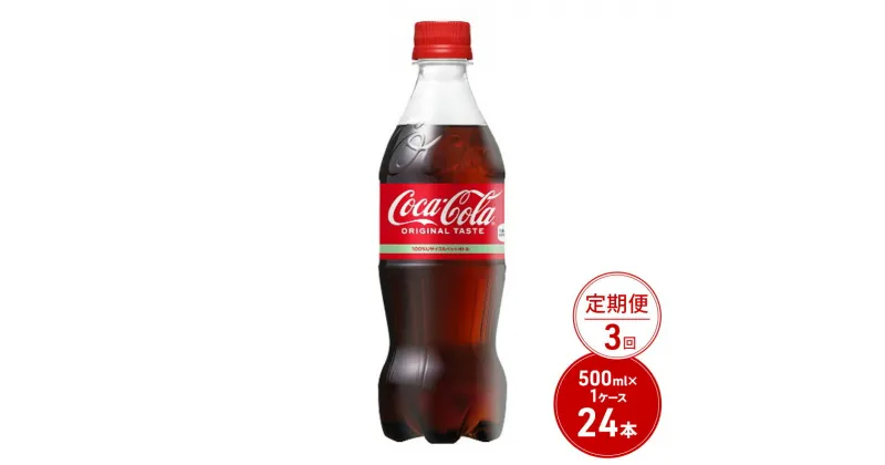 【ふるさと納税】定期便 3ヶ月 コカ・コーラ 500ml PET 1ケース 24本 ペットボトル コーラ 飲料 3回 お楽しみ　定期便・鳥栖市