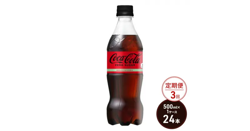 【ふるさと納税】定期便 3ヶ月 コカ・コーラ ゼロシュガー 500ml PET 1ケース 24本 ペットボトル コーラ 飲料 3回 お楽しみ　定期便・鳥栖市